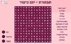 משחק תפזורת יום כיפור - מצאו את המילים הקשורות ליום הכיפורים